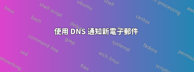 使用 DNS 通知新電子郵件