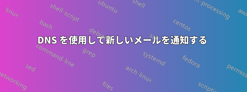 DNS を使用して新しいメールを通知する