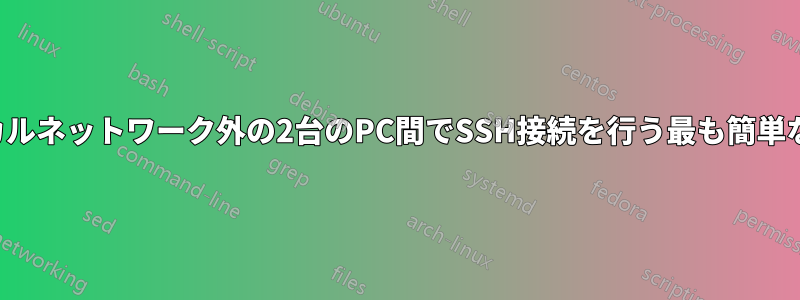 ローカルネットワーク外の2台のPC間でSSH接続を行う最も簡単な方法