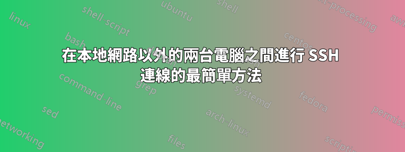 在本地網路以外的兩台電腦之間進行 SSH 連線的最簡單方法