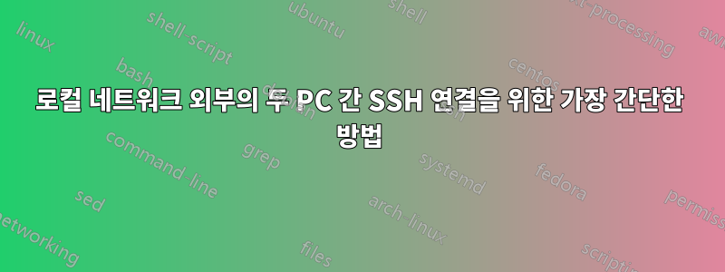 로컬 네트워크 외부의 두 PC 간 SSH 연결을 위한 가장 간단한 방법