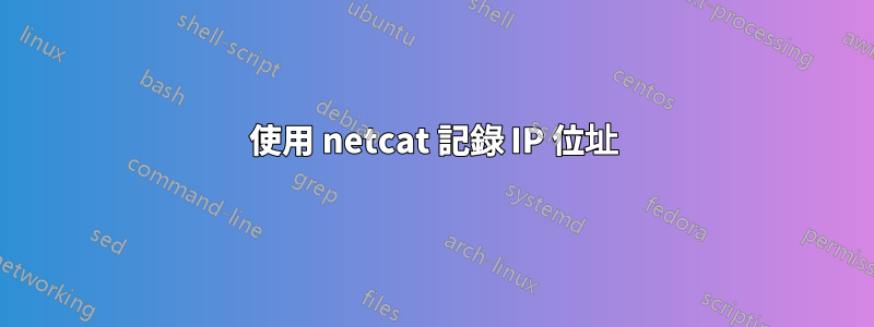 使用 netcat 記錄 IP 位址