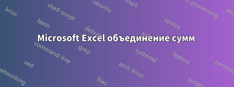 Microsoft Excel объединение сумм