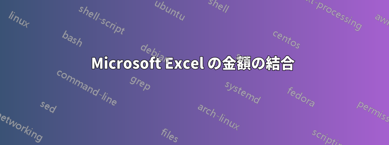 Microsoft Excel の金額の結合