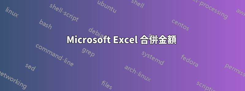 Microsoft Excel 合併金額