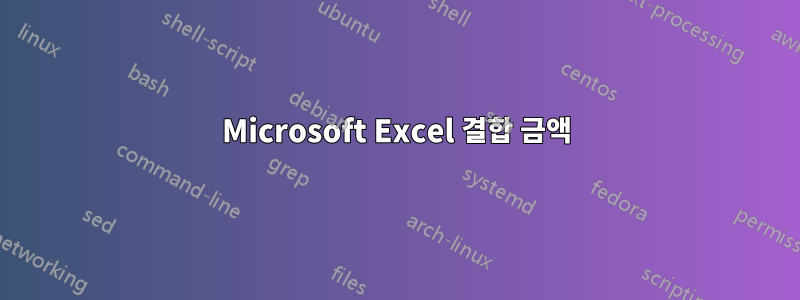 Microsoft Excel 결합 금액