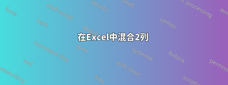 在Excel中混合2列