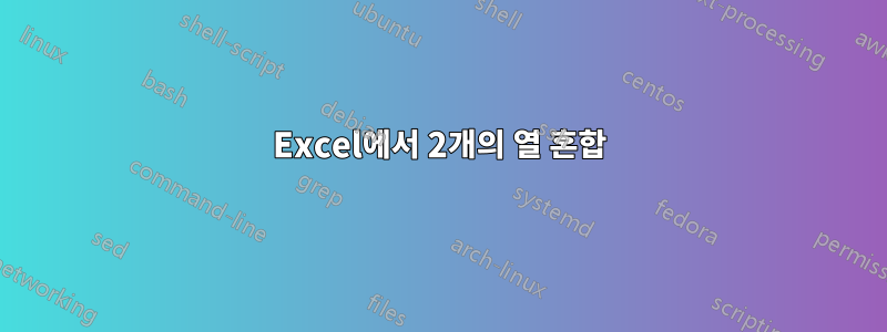 Excel에서 2개의 열 혼합