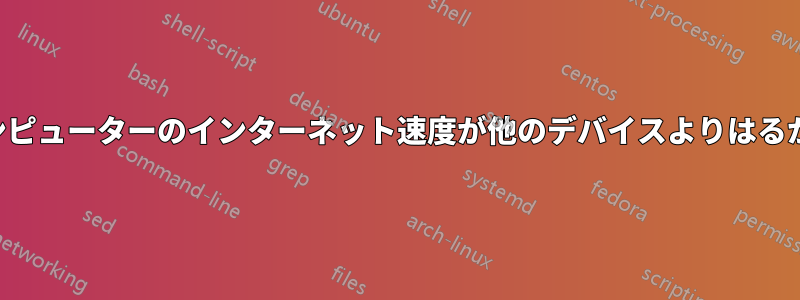 1台のコンピューターのインターネット速度が他のデバイスよりはるかに遅い