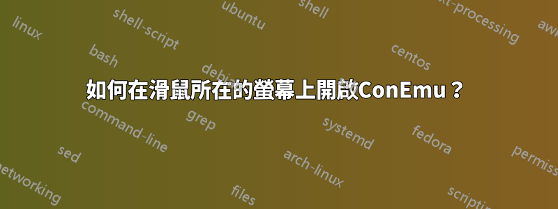 如何在滑鼠所在的螢幕上開啟ConEmu？