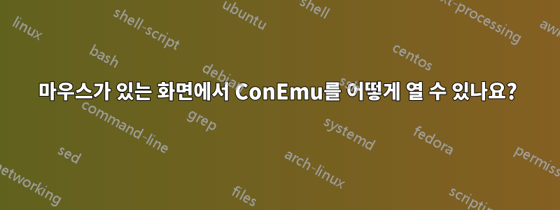 마우스가 있는 화면에서 ConEmu를 어떻게 열 수 있나요?