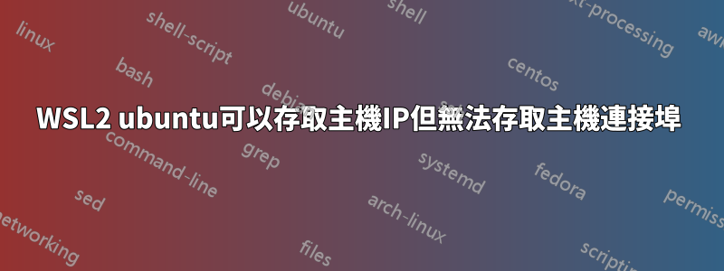 WSL2 ubuntu可以存取主機IP但無法存取主機連接埠