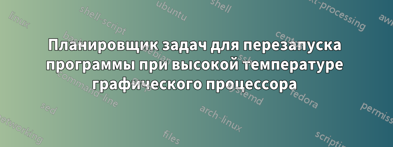 Планировщик задач для перезапуска программы при высокой температуре графического процессора