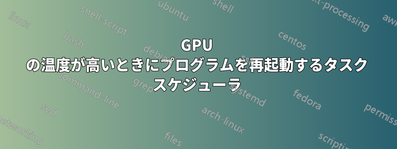 GPU の温度が高いときにプログラムを再起動するタスク スケジューラ