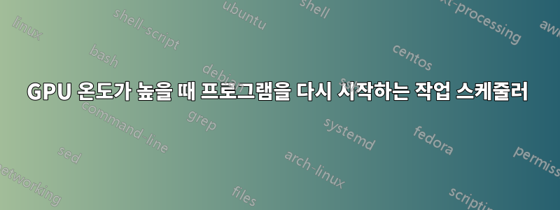 GPU 온도가 높을 때 프로그램을 다시 시작하는 작업 스케줄러