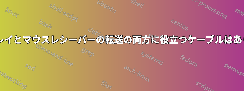 ディスプレイとマウスレシーバーの転送の両方に役立つケーブルはありますか?