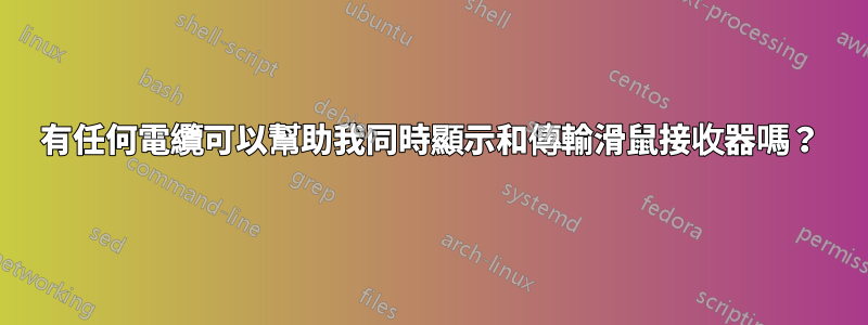 有任何電纜可以幫助我同時顯示和傳輸滑鼠接收器嗎？