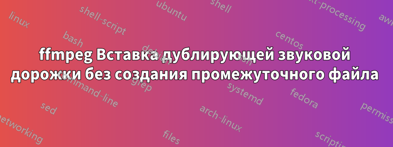 ffmpeg Вставка дублирующей звуковой дорожки без создания промежуточного файла