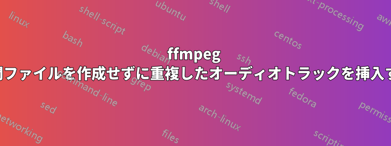 ffmpeg 中間ファイルを作成せずに重複したオーディオトラックを挿入する