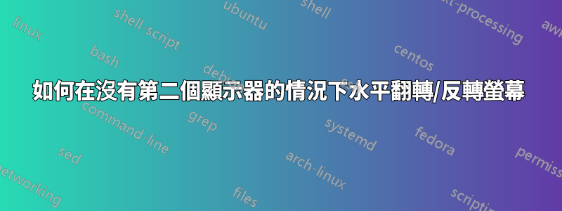 如何在沒有第二個顯示器的情況下水平翻轉/反轉螢幕