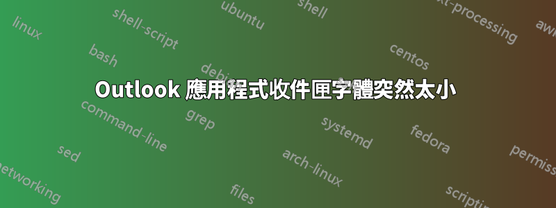 Outlook 應用程式收件匣字體突然太小