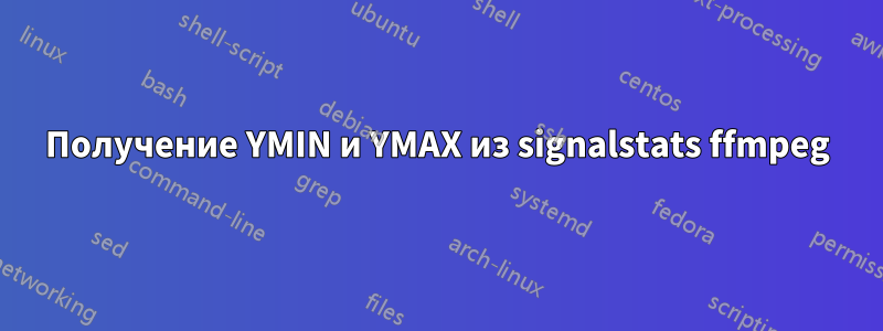 Получение YMIN и YMAX из signalstats ffmpeg