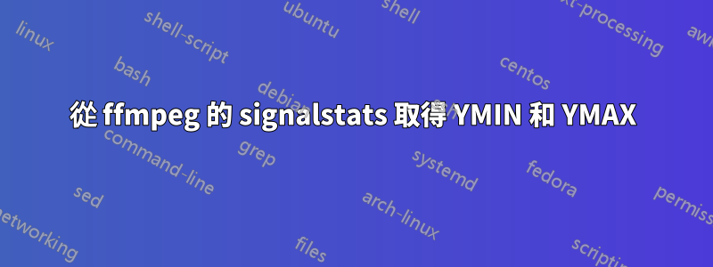 從 ffmpeg 的 signalstats 取得 YMIN 和 YMAX