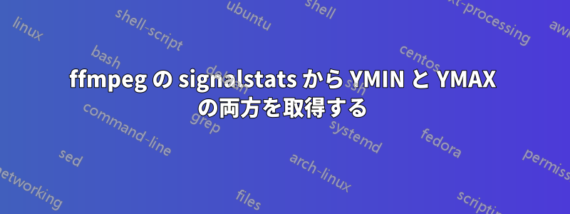 ffmpeg の signalstats から YMIN と YMAX の両方を取得する