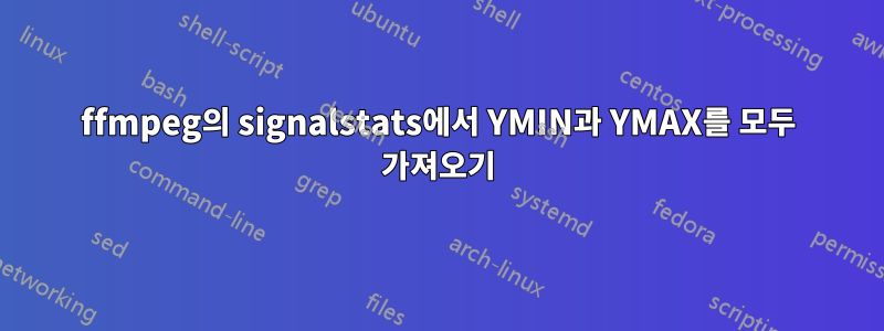 ffmpeg의 signalstats에서 YMIN과 YMAX를 모두 가져오기