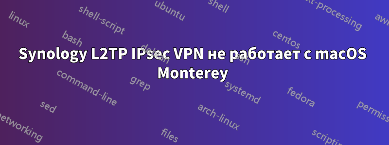 Synology L2TP IPsec VPN не работает с macOS Monterey