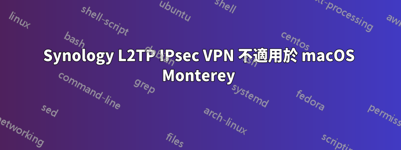 Synology L2TP IPsec VPN 不適用於 macOS Monterey