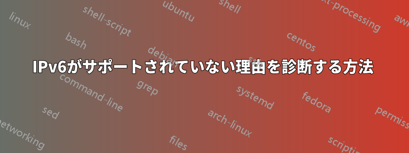 IPv6がサポートされていない理由を診断する方法