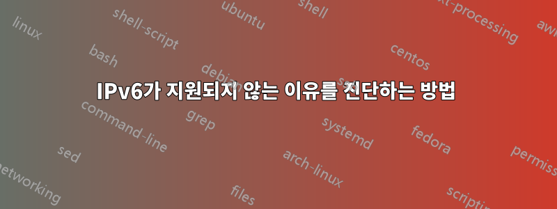 IPv6가 지원되지 않는 이유를 진단하는 방법