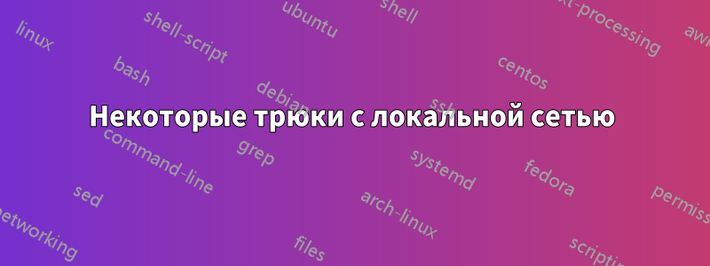 Некоторые трюки с локальной сетью