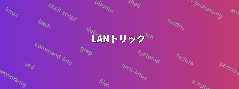 LANトリック