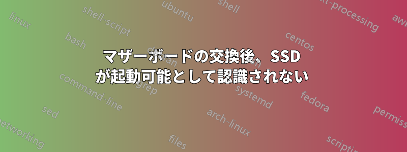 マザーボードの交換後、SSD が起動可能として認識されない