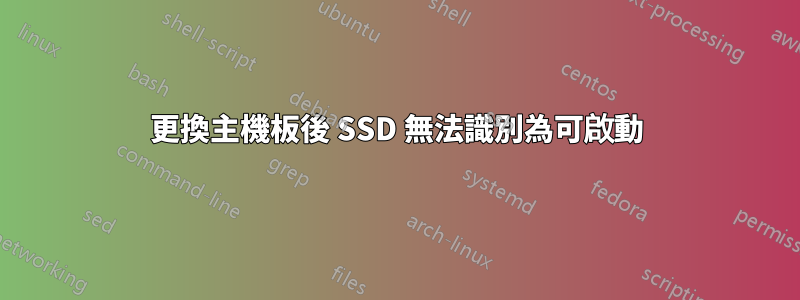 更換主機板後 SSD 無法識別為可啟動