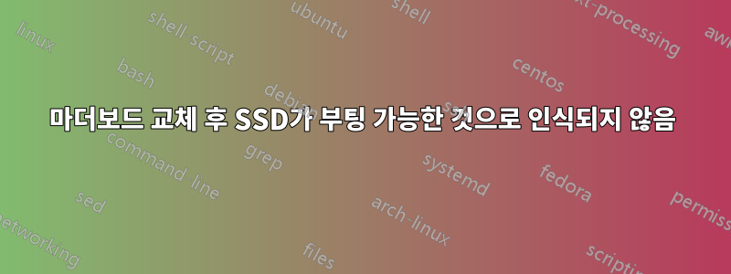 마더보드 교체 후 SSD가 부팅 가능한 것으로 인식되지 않음