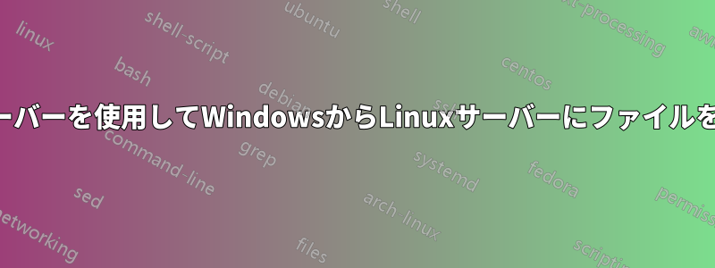 ジャンプサーバーを使用してWindowsからLinuxサーバーにファイルをコピーする