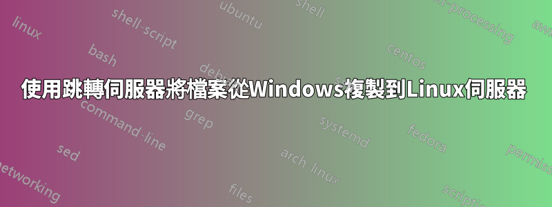 使用跳轉伺服器將檔案從Windows複製到Linux伺服器