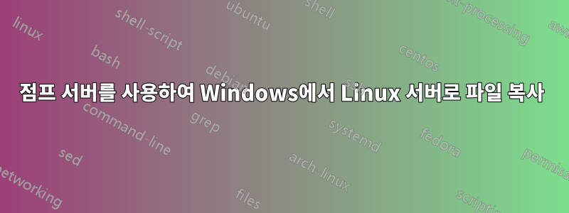 점프 서버를 사용하여 Windows에서 Linux 서버로 파일 복사