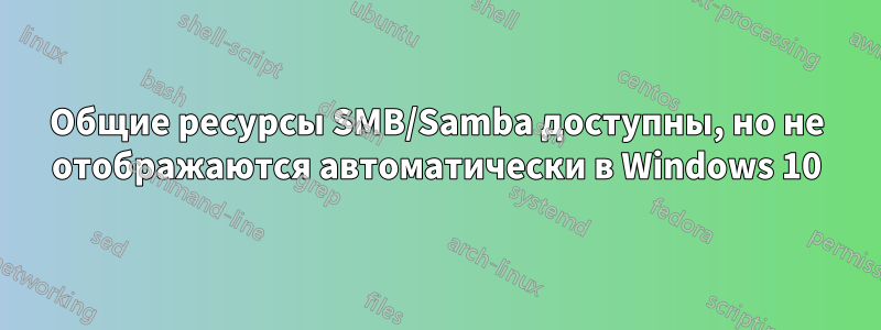 Общие ресурсы SMB/Samba доступны, но не отображаются автоматически в Windows 10