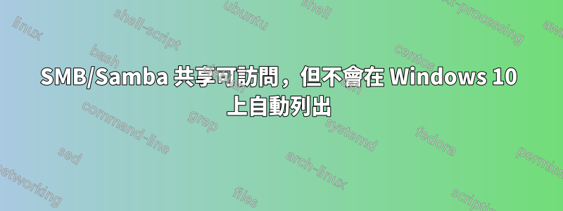 SMB/Samba 共享可訪問，但不會在 Windows 10 上自動列出