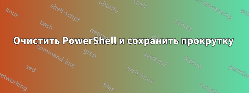 Очистить PowerShell и сохранить прокрутку