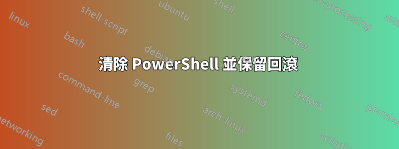 清除 PowerShell 並保留回滾