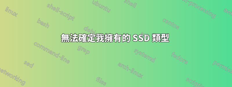 無法確定我擁有的 SSD 類型