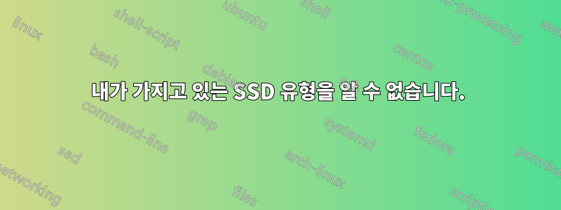 내가 가지고 있는 SSD 유형을 알 수 없습니다.