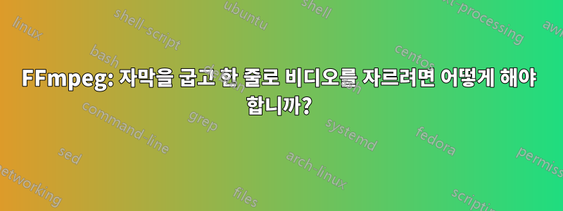 FFmpeg: 자막을 굽고 한 줄로 비디오를 자르려면 어떻게 해야 합니까?