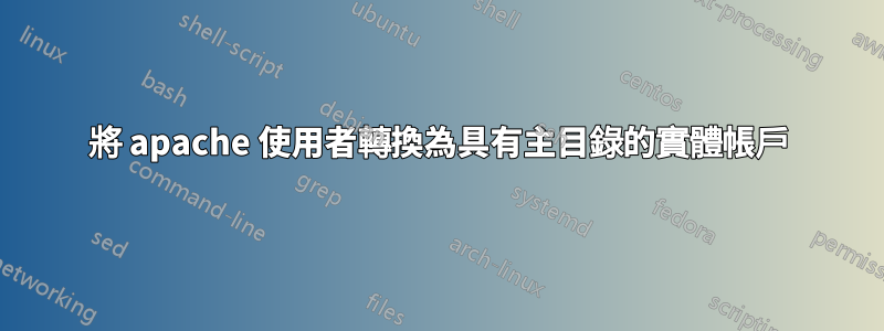 將 apache 使用者轉換為具有主目錄的實體帳戶