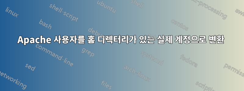 Apache 사용자를 홈 디렉터리가 있는 실제 계정으로 변환